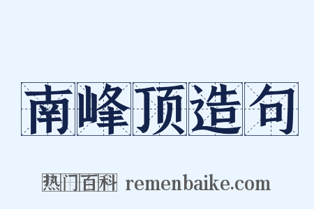 南峰顶造句是什么意思的图片